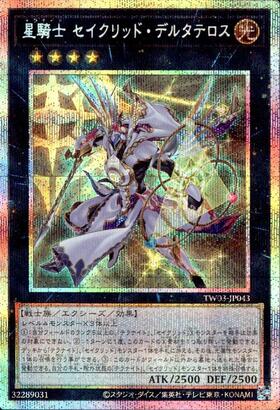星騎士 セイクリッド・デルタテロス | プリズマティックシークレット