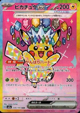 ピカチュウex(234/193) | SAR | ドラゴンスター | ポケモンカード