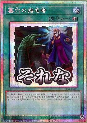 墓穴の指名者 | コレクターズ | ドラゴンスター | 遊戯王