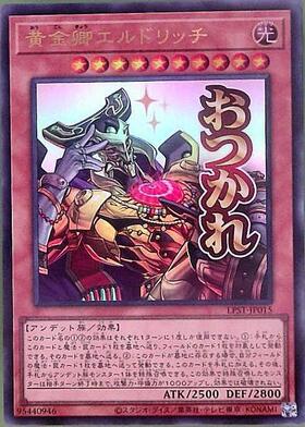 黄金卿エルドリッチ(25thレア/イラスト違い) | クォーターセンチュリー