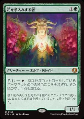 ECL)花を手入れする者(0400)(フラクチャー)(ショーケース)(ジャパン)(F
