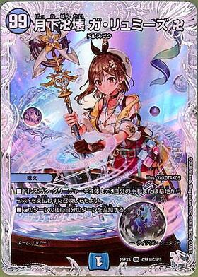 月下卍壊 ガ・リュミーズ 卍(CSP1/CSP5) | SR | ドラゴンスター