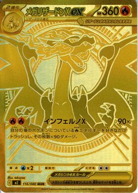 メガリザードンXex(116/080) | MUR | ドラゴンスター | ポケモンカード