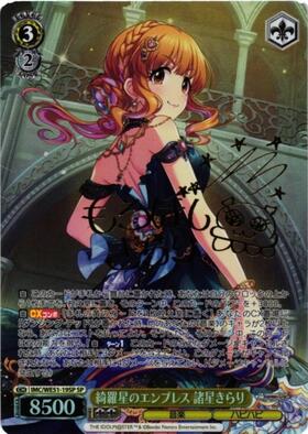 綺羅星のエンプレス 諸星きらり(SP/サイン)(IMC/WE51-19SP) | SP
