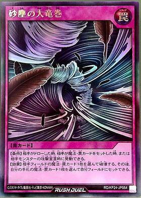 砂塵の大竜巻(SEC)(RD/KP24-JP064) | シークレットレア | ドラゴン