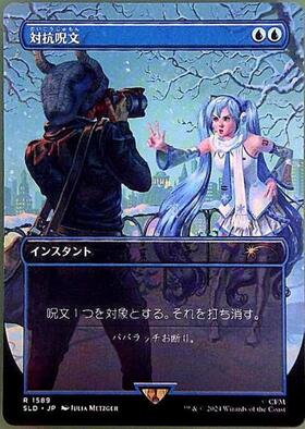 6ED)対抗呪文/COUNTERSPELL | コモン・アンコモン | ドラゴンスター