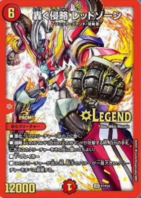 轟く侵略レッドゾーン(L2/L2) | LEG | ドラゴンスター | デュエル