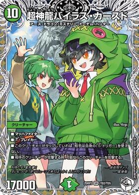 超神龍バイラスカースド(19/138) | SR | ドラゴンスター | デュエル