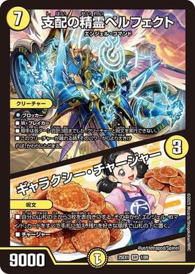 支配の精霊ペルフェクト / ギャラクシー・チャージャー(5/16) | SR