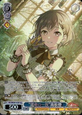運命の一枚”高松燈(BD/WE49-42SSP) | SSP | ドラゴンスター | ヴァイス
