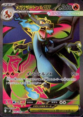 メガリザードンXex(MUR)(116/080) | 未登録 | ドラゴンスター