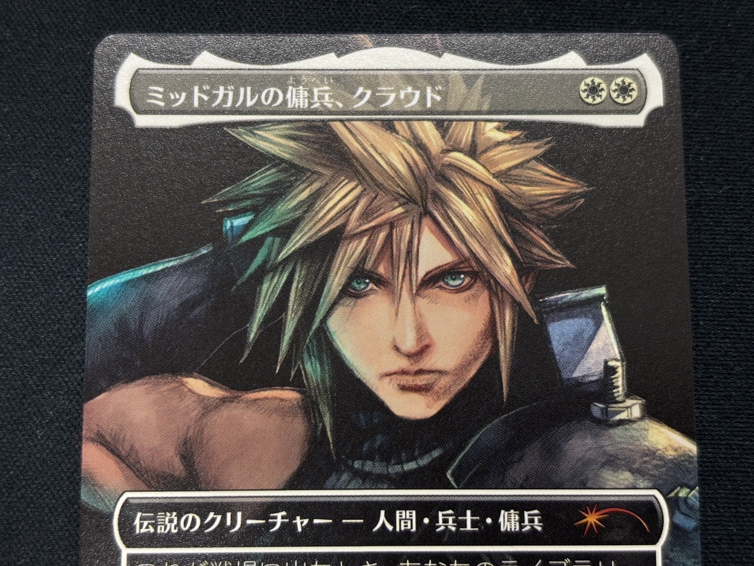 MTG【ボーダーレス】ミッドガルの傭兵、クラウド 日日日日 日