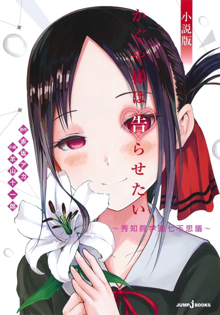 かぐや様は告らせたい 小説版 ～秀知院学園七不思議～／赤坂 アカ／羊