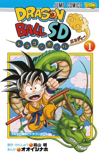 ドラゴンボールSD 1／オオイシ ナホ／鳥山 明 | 集英社 ― SHUEISHA ―