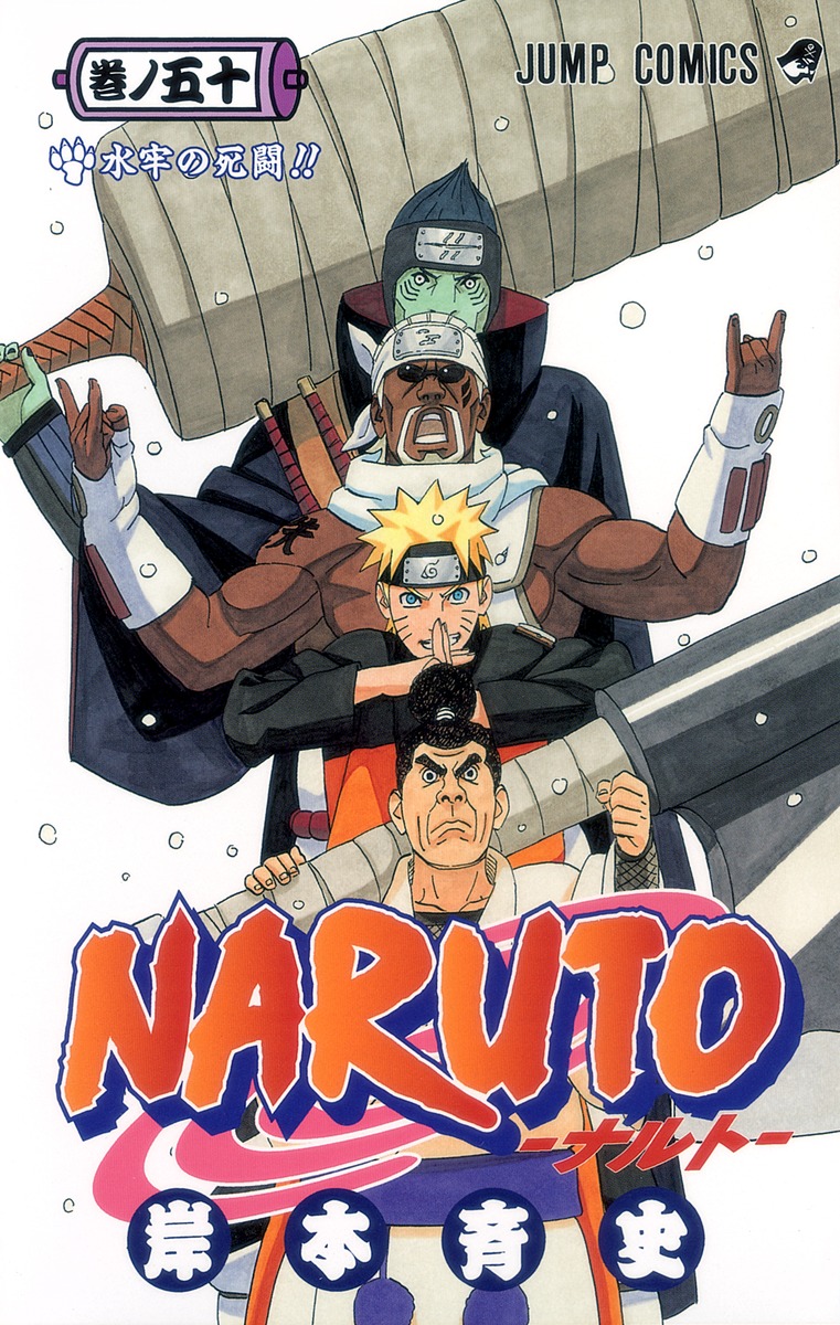 NARUTO―ナルト― 50／岸本 斉史 | 集英社 ― SHUEISHA ―