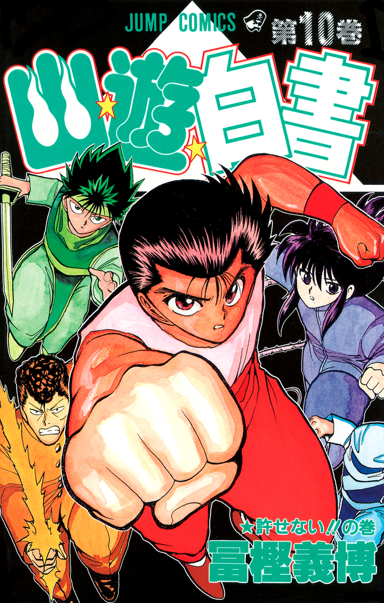 幽☆遊☆白書 10／冨樫 義博 | 集英社 ― SHUEISHA ―