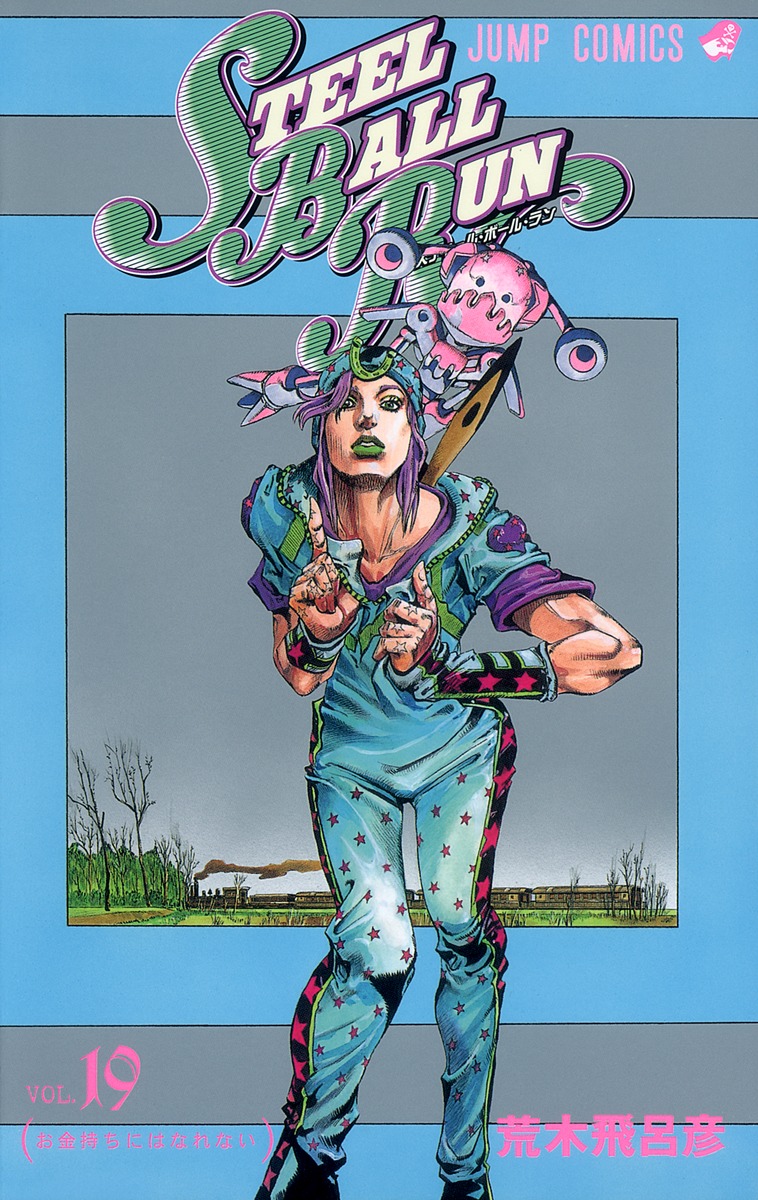 STEEL BALL RUN スティール・ボール・ラン 19／荒木 飛呂彦 | 集英社
