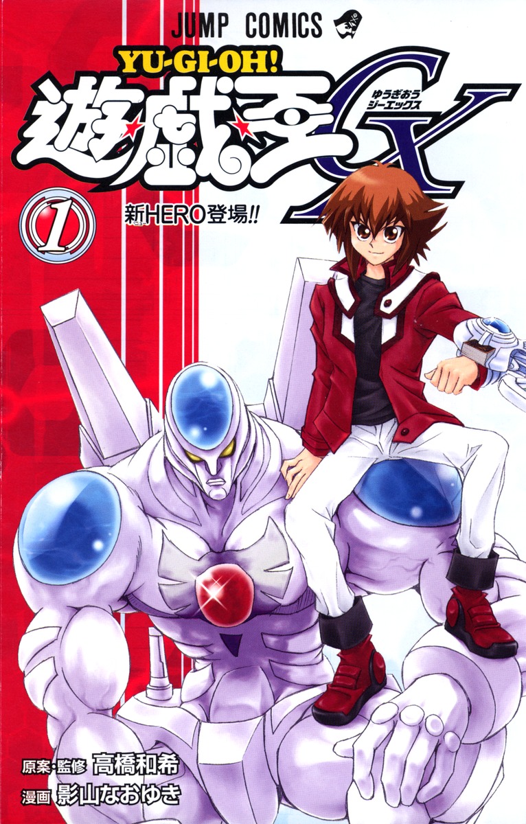 遊☆戯☆王GX 1／影山 なおゆき／高橋 和希 | 集英社 ― SHUEISHA ―