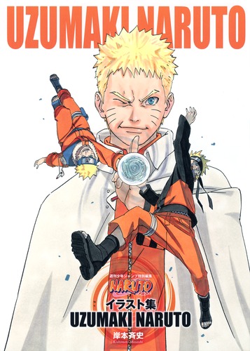 NARUTO―ナルト― イラスト集 UZUMAKI NARUTO／岸本 斉史 | 集英社