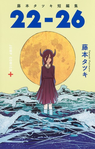 藤本タツキ短編集 22－26／藤本 タツキ | 集英社コミック公式 S-MANGA