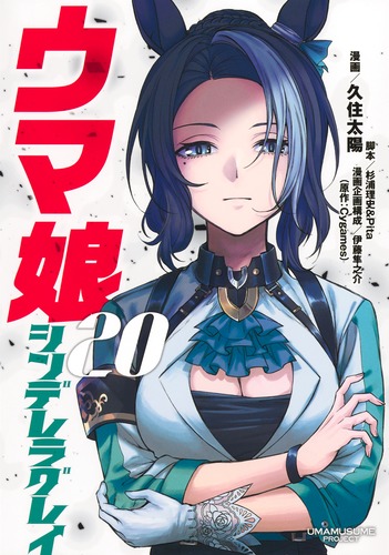 ウマ娘 シンデレラグレイ 20／久住 太陽／杉浦 理史 ＆ Pita／伊藤 隼