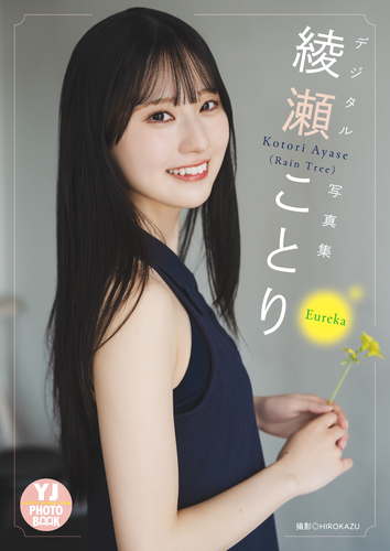 デジタル限定】綾瀬ことり(Rain Tree)写真集「Eureka」／綾瀬ことり