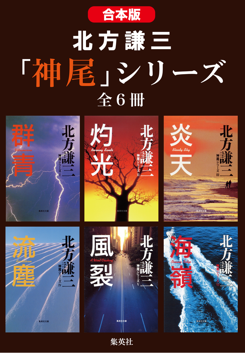 合本版】北方謙三 「神尾」シリーズ（全6冊）／北方謙三 | 集英社