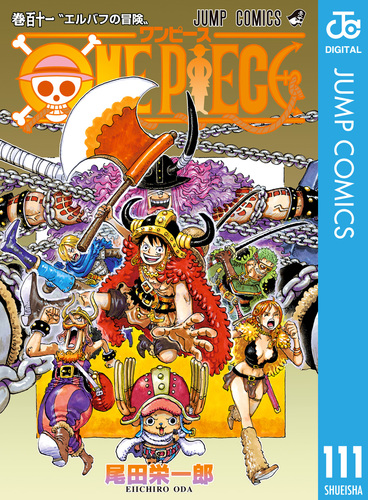 ONE PIECE モノクロ版 111／尾田栄一郎 | 集英社 ― SHUEISHA ―