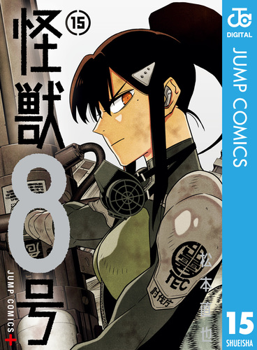 怪獣8号 15／松本直也 | 集英社 ― SHUEISHA ―