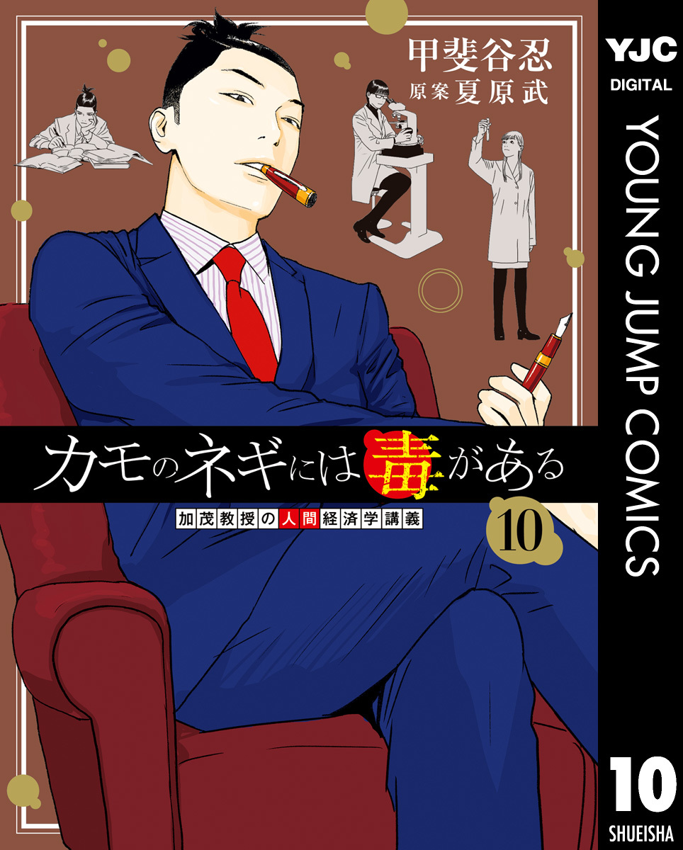 カモのネギには毒がある 加茂教授の人間経済学講義 10／甲斐谷忍／夏