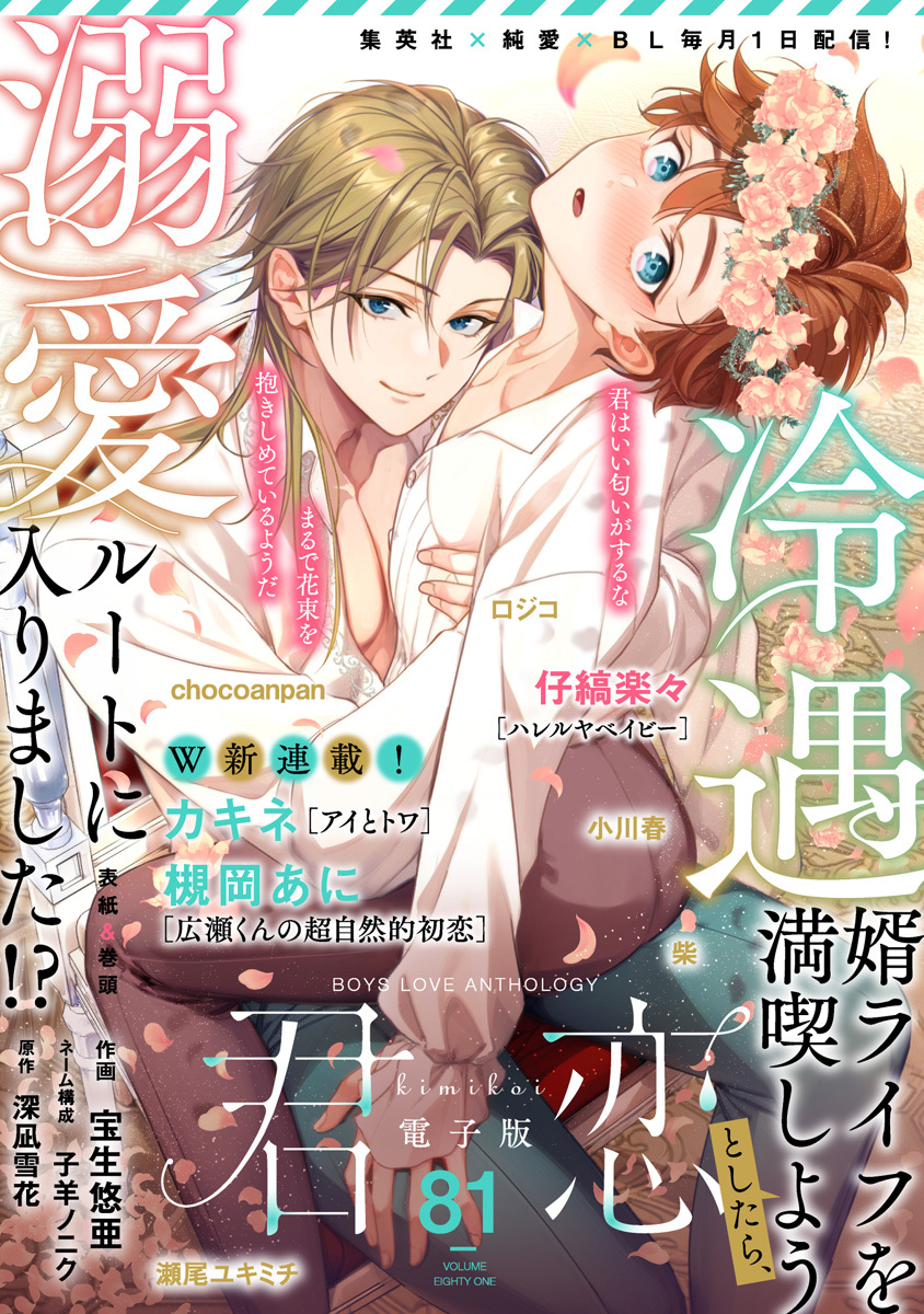 君恋 81／宝生悠亜／子羊ノニク／深凪雪花／仔縞楽々／カキネ／小川春