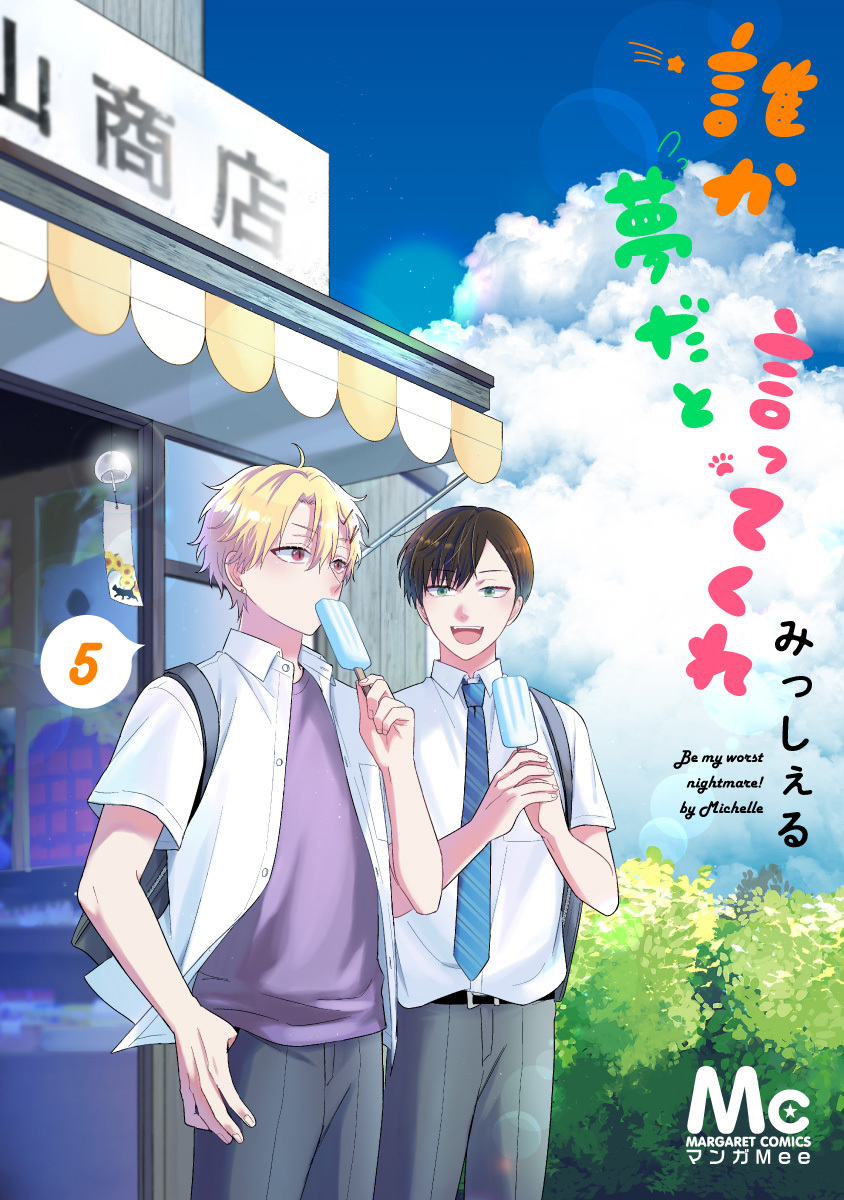 誰か夢だと言ってくれ 5／みっしぇる | 集英社 ― SHUEISHA ―