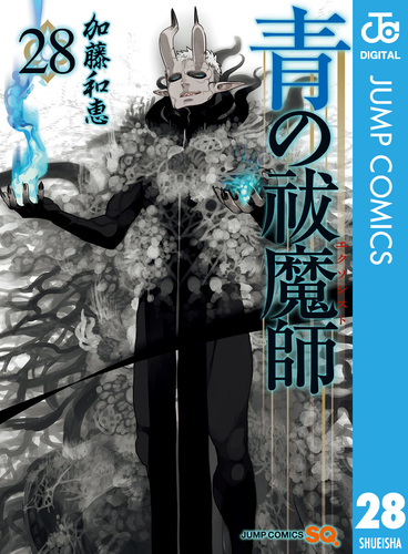 青の祓魔師 28／加藤和恵 | 集英社 ― SHUEISHA ―