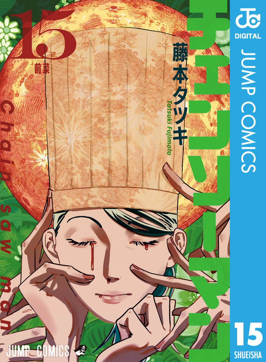 チェンソーマン 15／藤本タツキ | 集英社コミック公式 S-MANGA