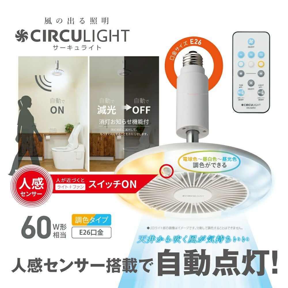 CIRCULIGHT(サーキュライト) 人感センサー付き ソケットシリーズ E17