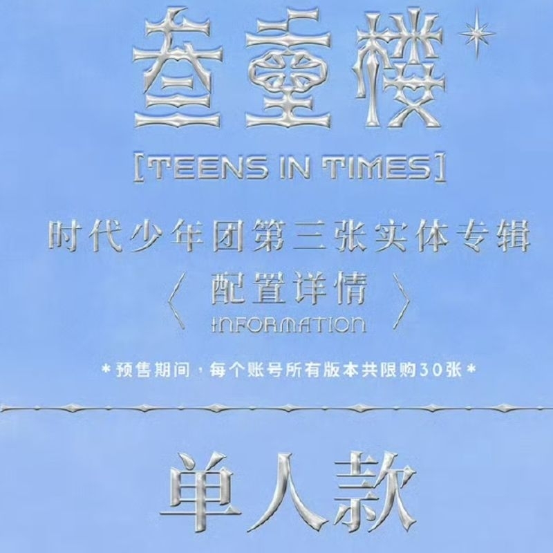预售TNT 时代少年团叁重楼三专实体专辑更上一层楼版/ 一起长大版单人款