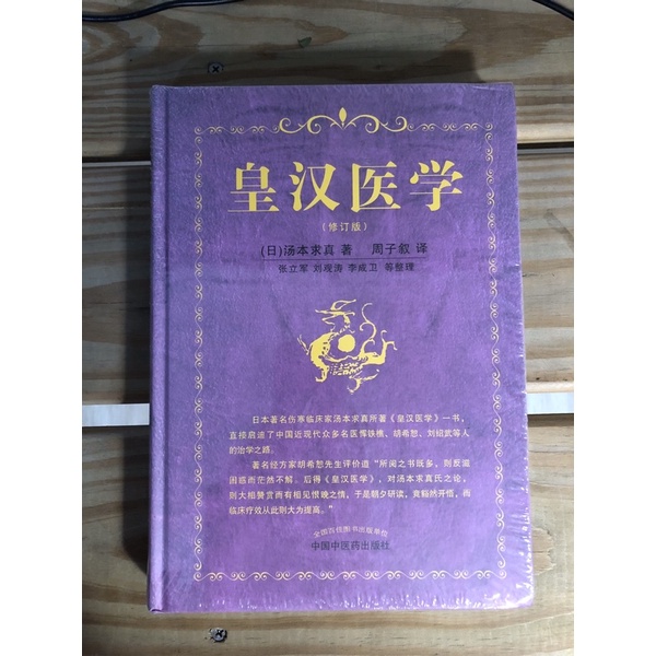 貓掌櫃】現貨🔥 正版皇漢醫學湯本求真最新版第三版皇漢漢方| 蝦皮購物