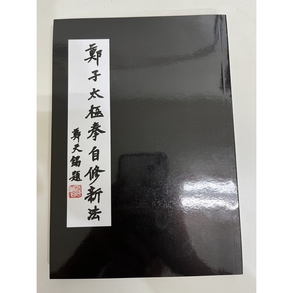 鄭子太極拳自修新法鄭曼青全新/二手書| 蝦皮購物