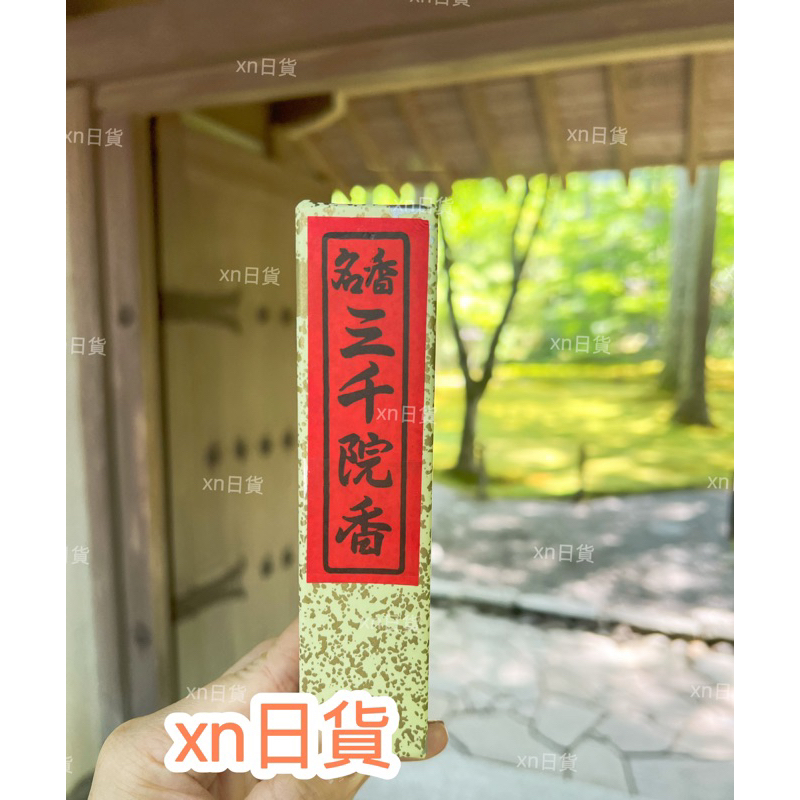 xn日貨【現貨+預購】 日本京都三千院線香名香三千院香金色不動香日本