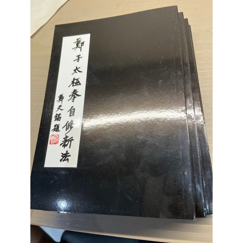 鄭子太極拳自修新法鄭曼青全新/二手書| 蝦皮購物
