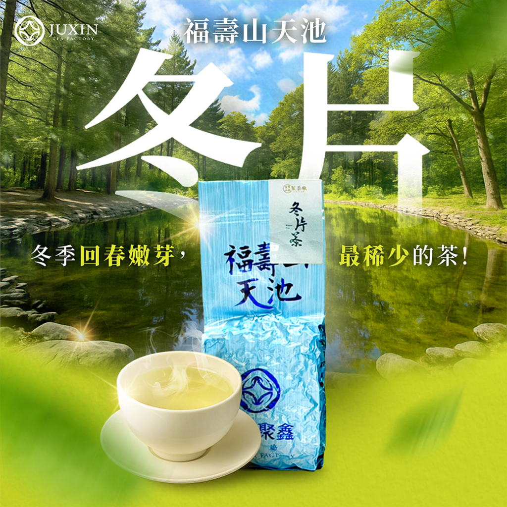 梨山聚鑫製茶廠】冬片仔-福壽山天池(75g)2025冬片手採茶葉青心烏龍自產