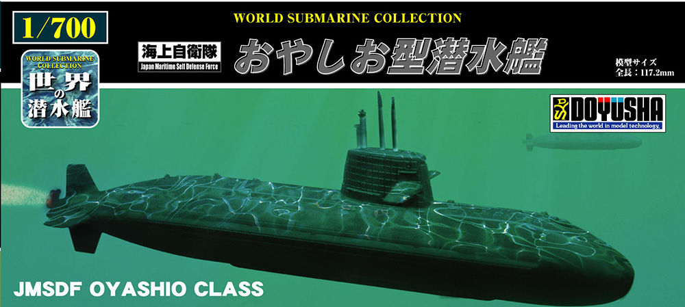 世界の潜水艦 No.1 海上自衛隊おやしお型潜水艦 – 名城・伝統美