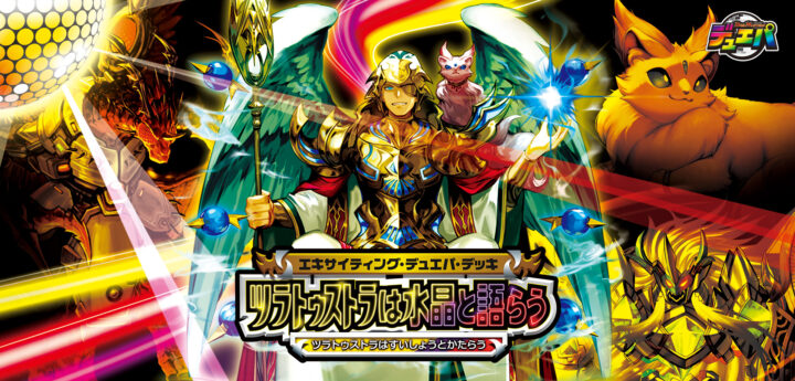 エキサイティング・デュエパ・デッキ 「ツラトゥストラは水晶と語らう