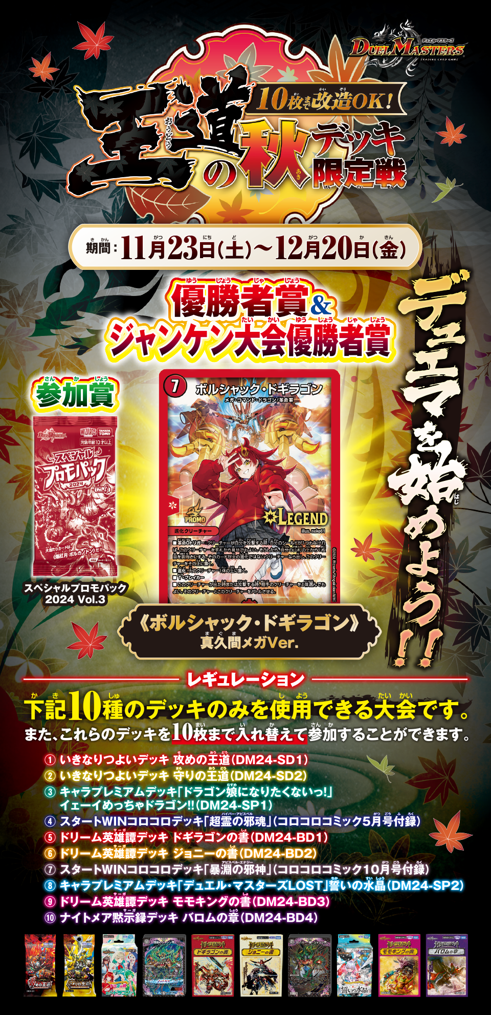 10枚まで改造OK!王道の秋デッキ限定戦 | デュエル・マスターズ