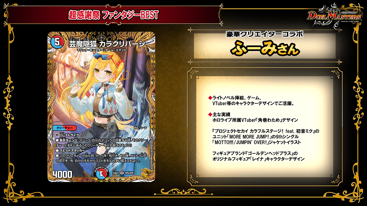 有名カードと豪華クリエイターの夢のコラボカード！ | デュエル