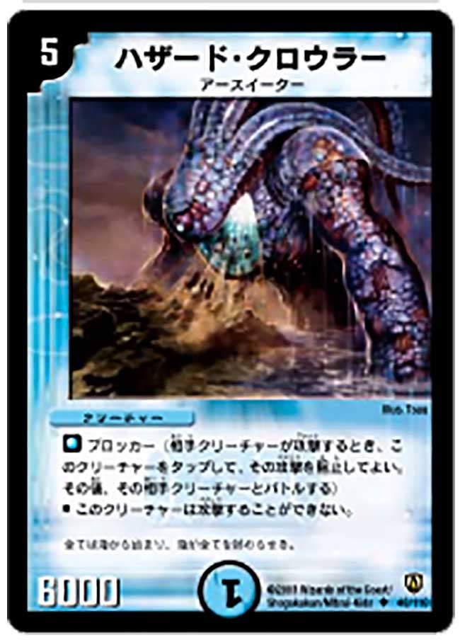 ハザード・クロウラー(DM6 48/110) | デュエル・マスターズ