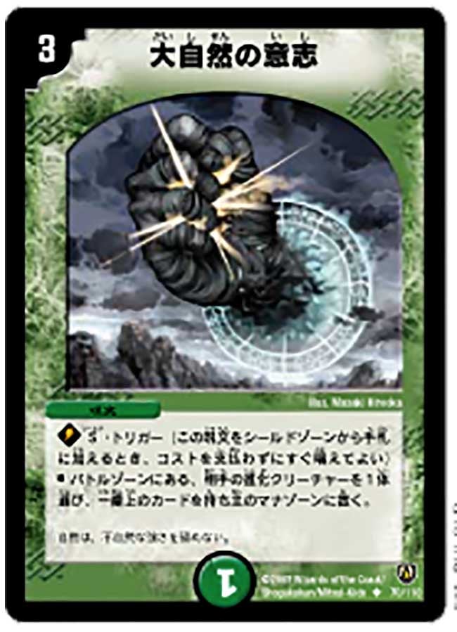 大自然の意志(DM6 70/110) | デュエル・マスターズ