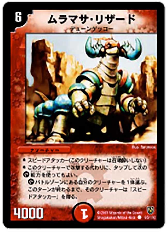 ムラマサ・リザード(DM6 95/110) | デュエル・マスターズ
