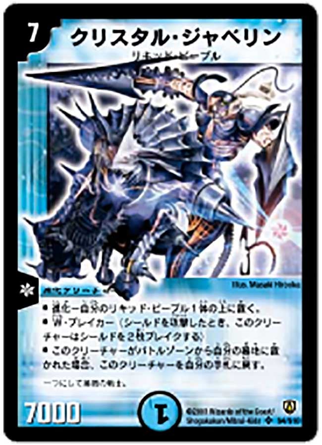 クリスタル・ジャベリン(DM6 S4/S10) | デュエル・マスターズ
