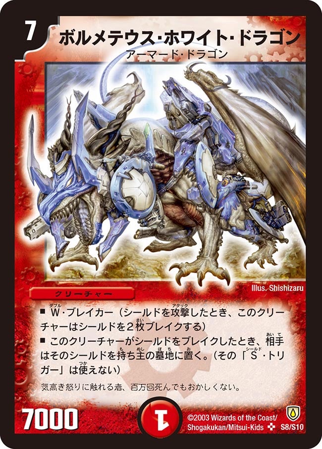 ボルメテウス・ホワイト・ドラゴン(DM6 S8/S10) | デュエル・マスターズ